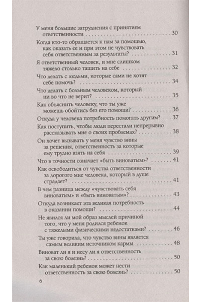 Бурбо Л.: Ответственность, обязательство, чувство вины. Вопросы и ответы