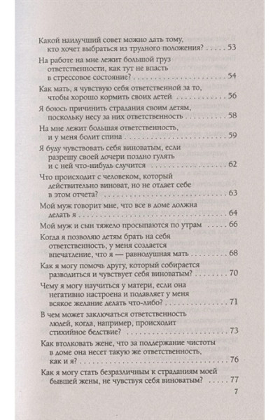 Бурбо Л.: Ответственность, обязательство, чувство вины. Вопросы и ответы