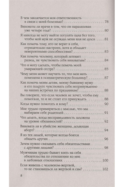 Бурбо Л.: Ответственность, обязательство, чувство вины. Вопросы и ответы