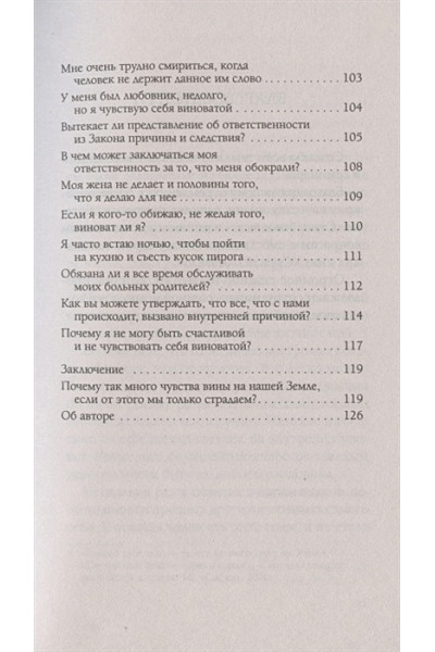 Бурбо Л.: Ответственность, обязательство, чувство вины. Вопросы и ответы