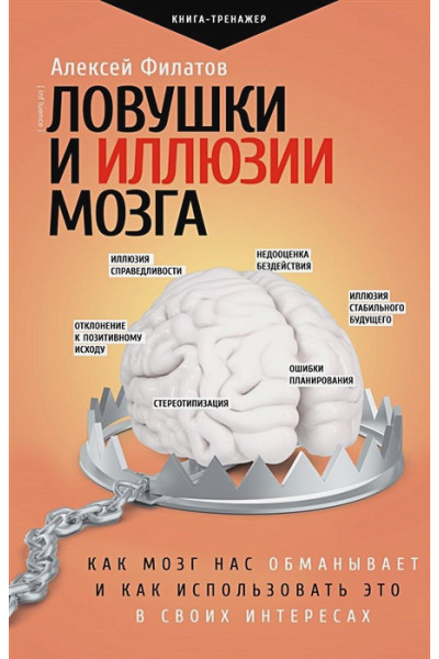 Филатов Алексей Владимирович: Ловушки и иллюзии мозга