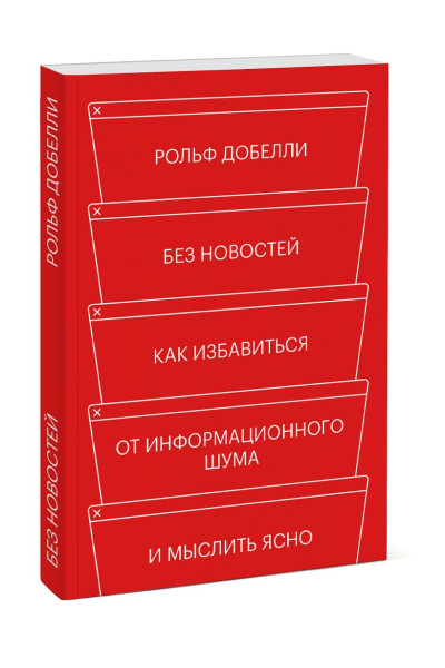 Без новостей. Как избавиться от информационного шума и мыслить ясно