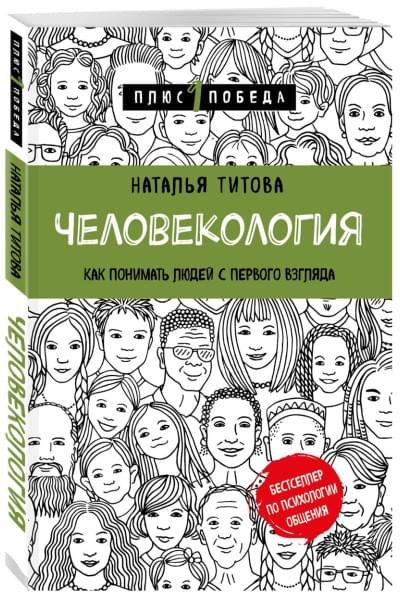 Титова Наталья Александровна: Человекология. Как понимать людей с первого взгляда