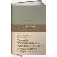 6 минут. Ежедневник, который изменит вашу жизнь (лён)