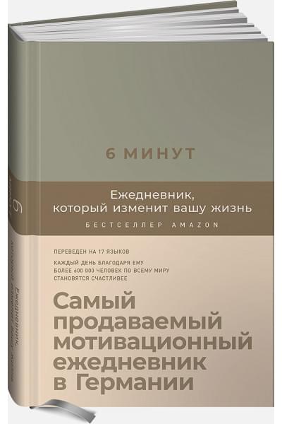 Спенст Доминик: 6 минут. Ежедневник, который изменит вашу жизнь (лён)