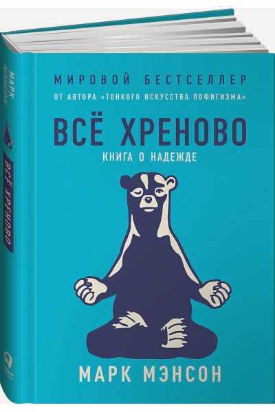 Всё хреново: Книга о надежде