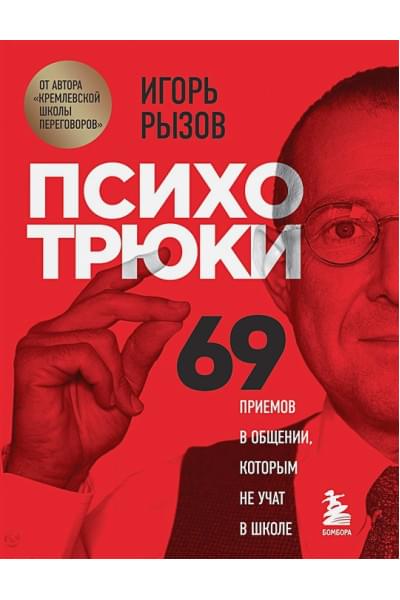 Психотрюки. 69 приемов в общении, которым не учат в школе