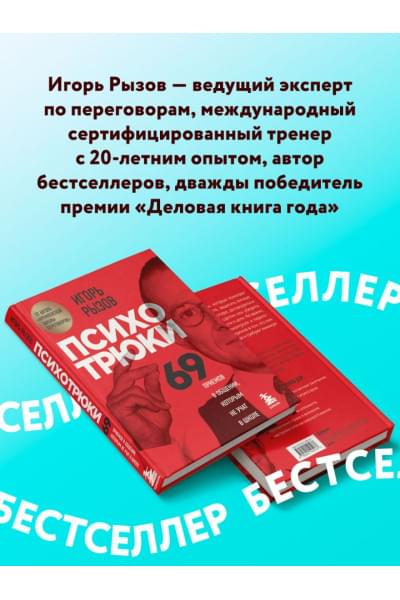 Психотрюки. 69 приемов в общении, которым не учат в школе