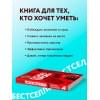 Психотрюки. 69 приемов в общении, которым не учат в школе