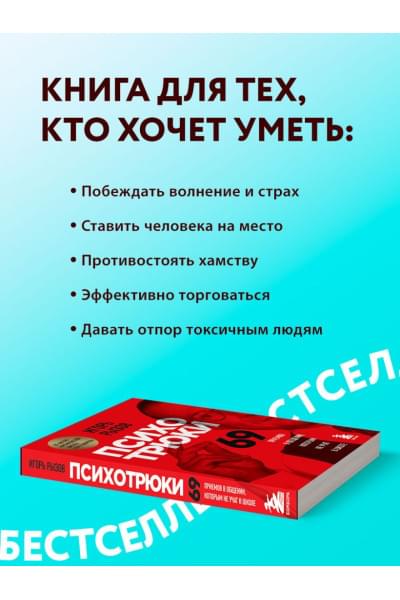 Психотрюки. 69 приемов в общении, которым не учат в школе