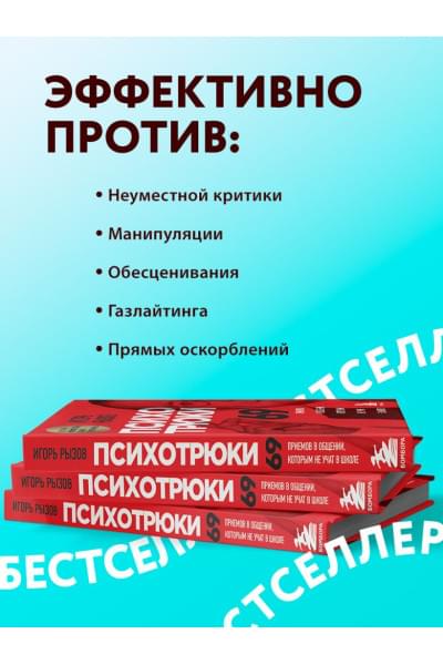 Психотрюки. 69 приемов в общении, которым не учат в школе