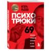 Психотрюки. 69 приемов в общении, которым не учат в школе