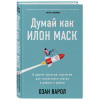 Варол Озан: Думай как Илон Маск. И другие простые стратегии для гигантского скачка в работе и жизни