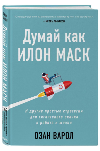 Варол Озан: Думай как Илон Маск. И другие простые стратегии для гигантского скачка в работе и жизни