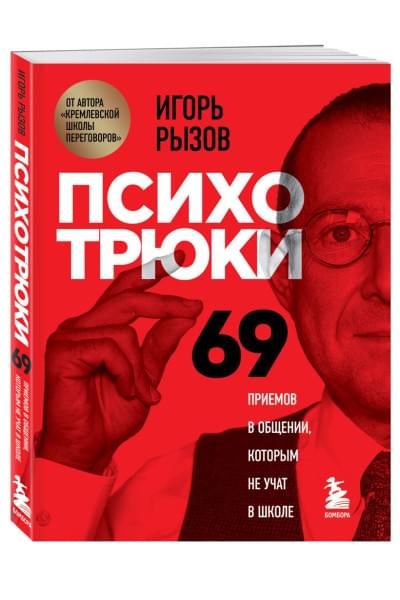 Психотрюки. 69 приемов в общении, которым не учат в школе