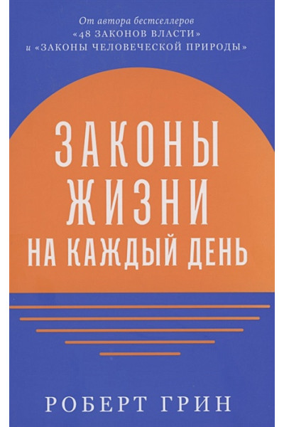 Грин Р.: Законы жизни на каждый день