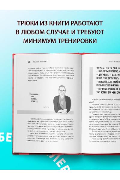 Психотрюки. 69 приемов в общении, которым не учат в школе