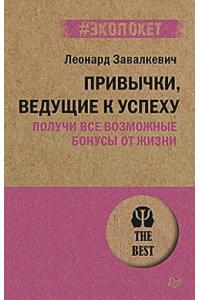 Привычки, ведущие к успеху. Получи все возможные бонусы от жизни