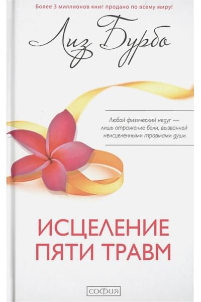 Бурбо Л.: Исцеление пяти травм
