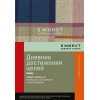 Спенст Доминик: 6 минут. Дневник успеха. Inspired by Gunta Stolzl