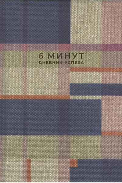 Спенст Доминик: 6 минут. Дневник успеха. Inspired by Gunta Stolzl