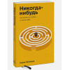 Резанова Елена Владимировна: Никогда-нибудь. Как выйти из тупика и найти себя. Покетбук