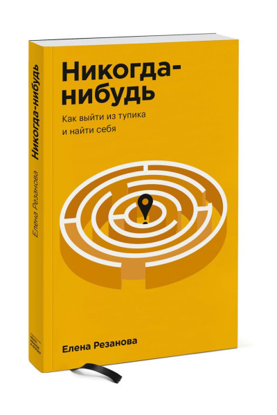 Резанова Елена Владимировна: Никогда-нибудь. Как выйти из тупика и найти себя. Покетбук