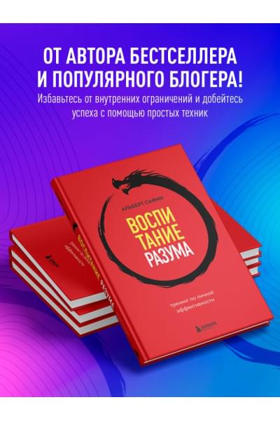 Сафин Альберт Рауисович: Воспитание разума. Тренинг по личной эффективности