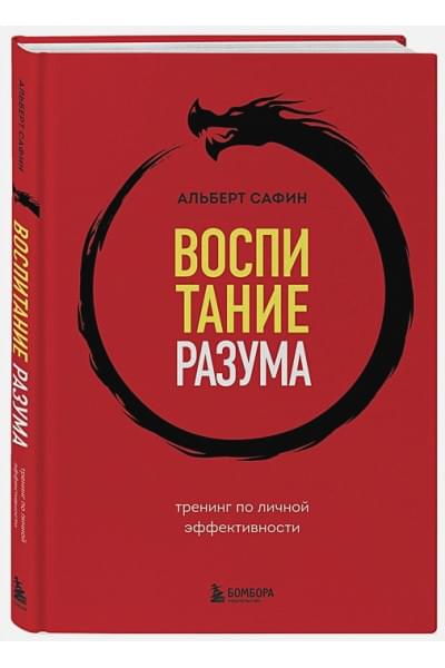 Сафин Альберт Рауисович: Воспитание разума. Тренинг по личной эффективности