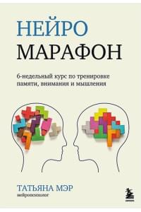 Нейромарафон. 6-недельный курс по тренировке, памяти, внимания и мышления