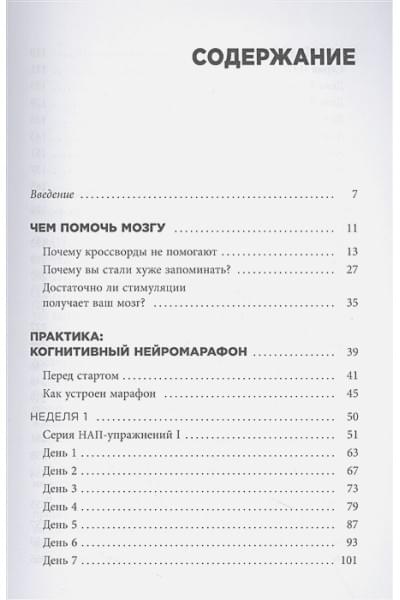 Мэр Татьяна: Нейромарафон. 6-недельный курс по тренировке, памяти, внимания и мышления