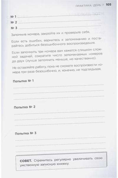 Мэр Татьяна: Нейромарафон. 6-недельный курс по тренировке, памяти, внимания и мышления