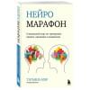 Мэр Татьяна: Нейромарафон. 6-недельный курс по тренировке, памяти, внимания и мышления