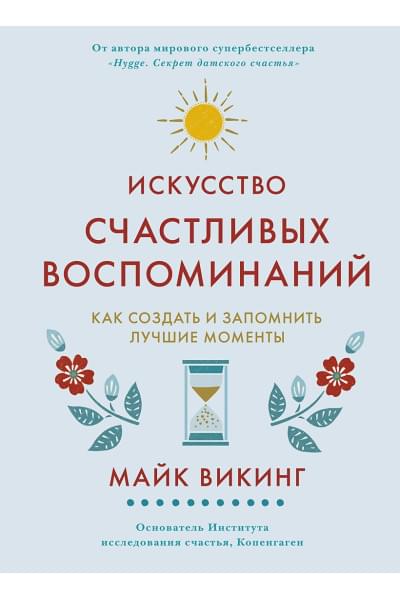 Викинг Майк: Искусство счастливых воспоминаний. Как создать и запомнить лучшие моменты (нов. оф.)