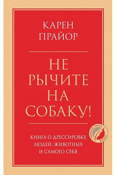 Прайор Карен: Не рычите на собаку! Книга о дрессировке людей, животных и самого себя