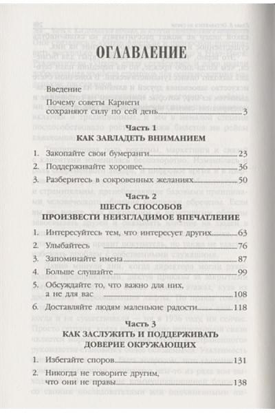 Карнеги Д.: Как завоевывать друзей и оказывать влияние на людей в эпоху цифровых технологий