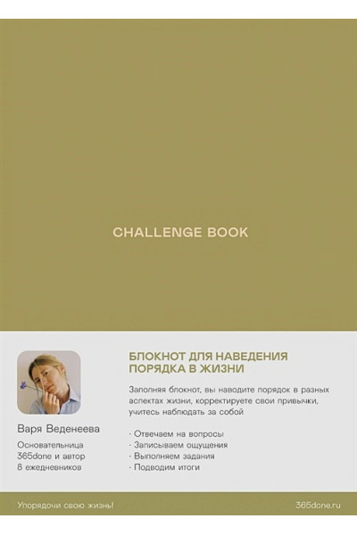 Веденеева Варвара: Ежедневники Веденеевой. Challenge book: Блокнот для наведения порядка в жизни