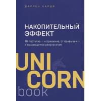 Накопительный эффект. От поступка - к привычке, от привычки - к выдающимся результатам