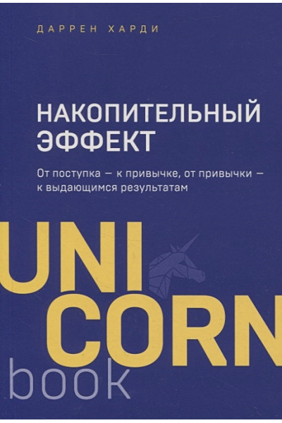 Харди Даррен: Накопительный эффект. От поступка - к привычке, от привычки - к выдающимся результатам