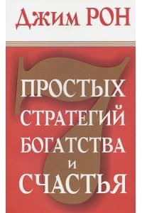 7 простых стратегий богатства и счастья