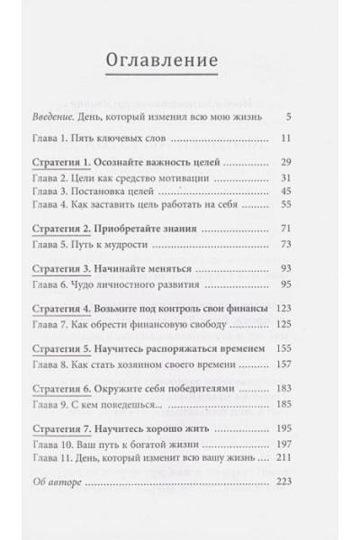 Рон Дж.: 7 простых стратегий богатства и счастья