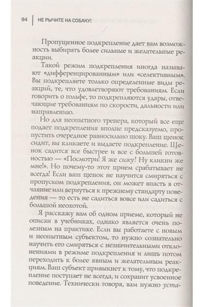 Прайор Карен: Не рычите на собаку! Книга о дрессировке людей, животных и самого себя