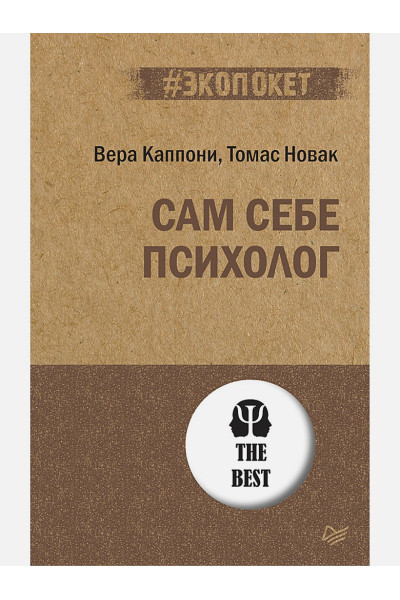 Каппони В., Новак Т.: Сам себе психолог