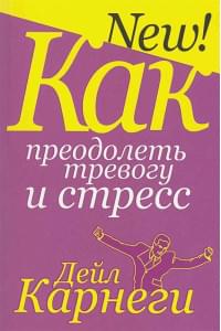 Как преодолеть тревогу и стресс