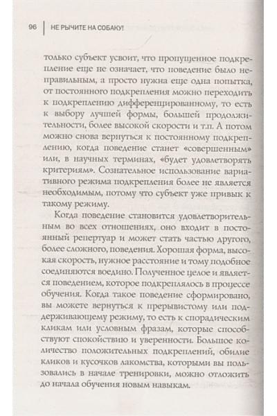 Прайор Карен: Не рычите на собаку! Книга о дрессировке людей, животных и самого себя