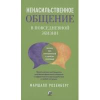 Ненасильственное общение в повседневной жизни: Практические инструменты для безконфликтного общения и эффективного взаимодействия в люб