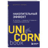 Харди Даррен: Накопительный эффект. От поступка - к привычке, от привычки - к выдающимся результатам