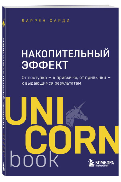 Харди Даррен: Накопительный эффект. От поступка - к привычке, от привычки - к выдающимся результатам