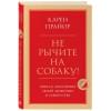 Прайор Карен: Не рычите на собаку! Книга о дрессировке людей, животных и самого себя