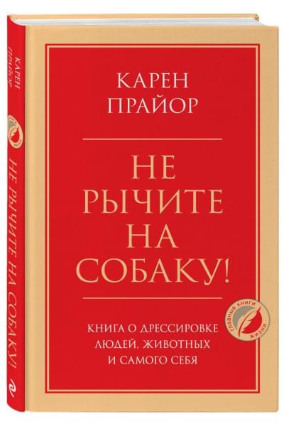 Прайор Карен: Не рычите на собаку! Книга о дрессировке людей, животных и самого себя
